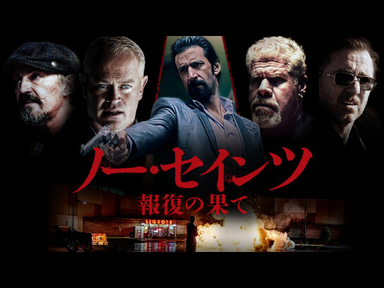 ノー・セインツ 報復の果て